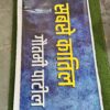 5 Feet Rubber Sticker Only / Poster Only for Rubber Size: 5 × 1.5 Feet (60 × 18 Inch) Self-Adhesive Sticker / केवल 5 फीट रबर स्टिकर / रबर के लिए पोस्टर साइज़: 5 × 1.5 फीट (60 × 18 इंच) सेल्फ-एडहेसिव स्टिकर